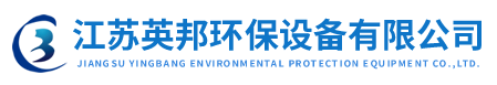 江蘇英邦環(huán)保設(shè)備有限公司